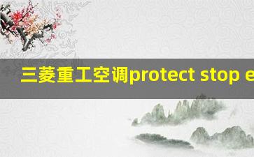 三菱重工空调protect stop e03